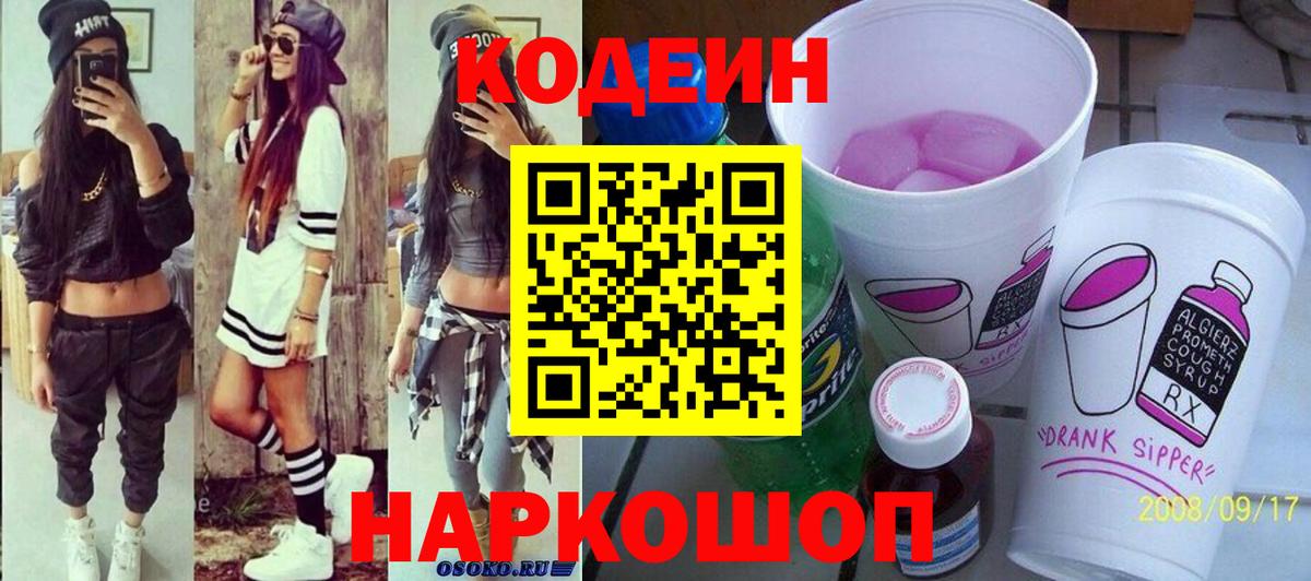 Кодеин напиток Lean (лин) Новокубанск